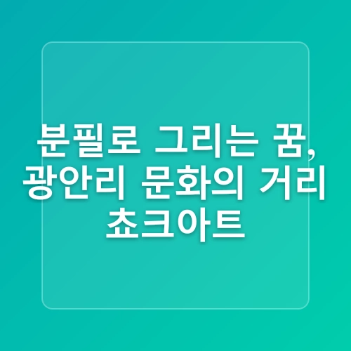 부산 광안리해수욕장 놀거리 카카오 프렌즈투어 쵸크아트 드론쇼 일정 및 운영시간 여름휴가지 추천