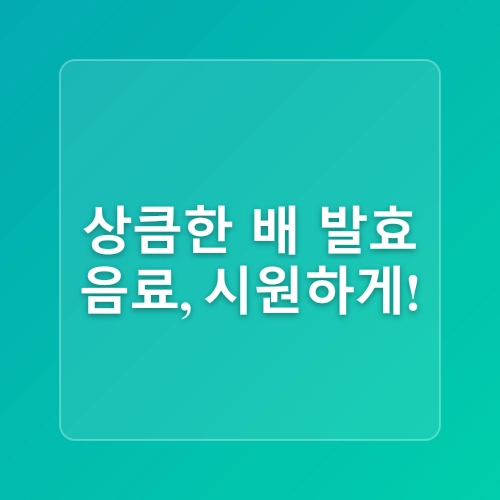 집에서 만드는 발효 식품 레시피