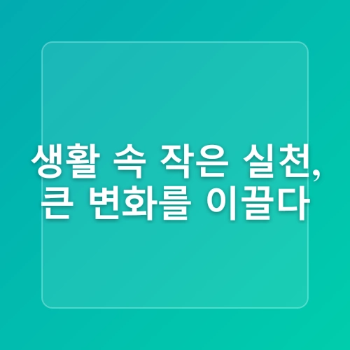 지속가능성 실천: 생활 속 녹색 구매 가이드