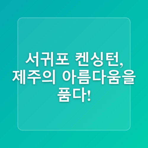 이랜드파크 켄싱턴리조트 경주·서귀포, 리뉴얼 객실 오픈                         “지역별 ‘특화 객실’ 전국으로 확대”