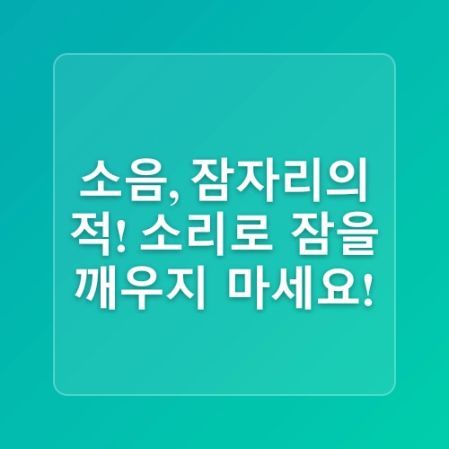 수면 환경 최적화를 위한 가이드