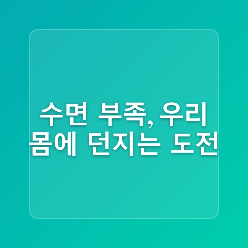 수면과 건강의 상관관계와 관련 질병들