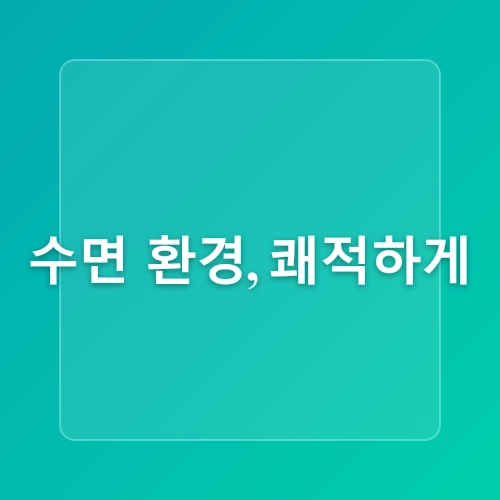 불면증 완전 해결! 과학적으로 입증된 숙면 유도법 10가지와 수면의 질 향상 전략