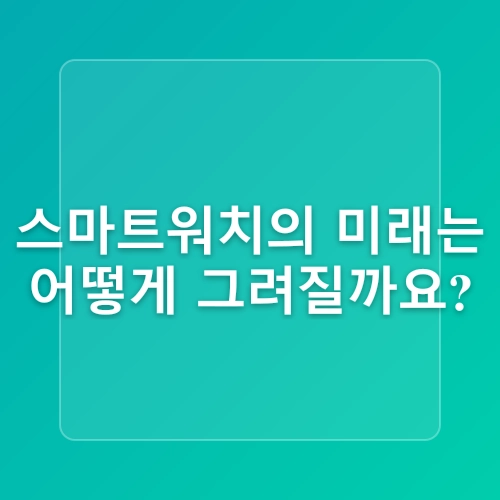 스마트워치 사용자 중 87%가 경험한 건강 개선 사례