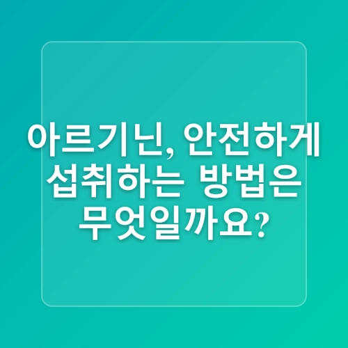 아르기닌 효능 부작용 효과, 운동과 건강을 동시에 챙기는 방법