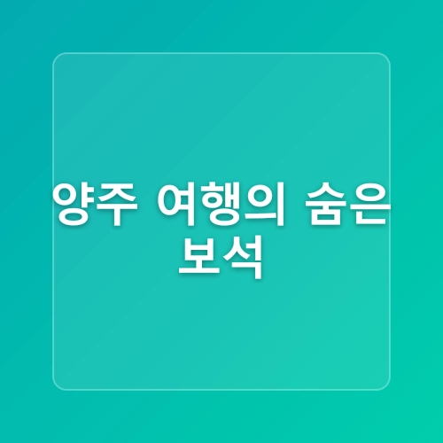 경기도 양주시립민복진미술관 아이과 가기 좋은 실내 전시