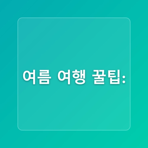 국내 에메랄드빛 여름 바다 BEST 5! 제주·강원·거제·여수 피서지