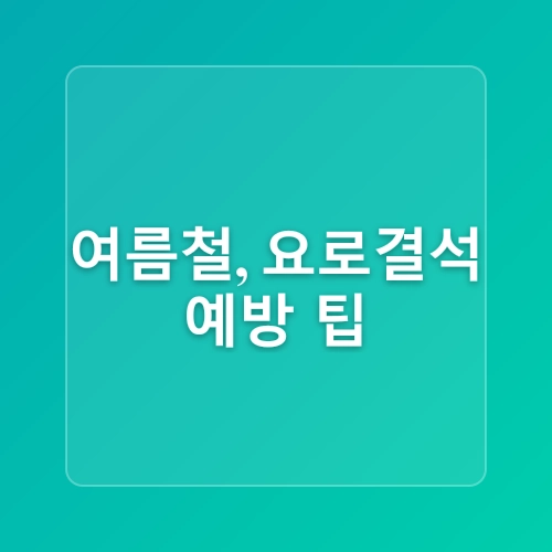 부천 비뇨기과 요로결석, 언제 응급실에 가야 할까요?