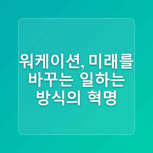 MZ세대가 선택한 하이브리드 근무: 워케이션 2.0의 모든 것