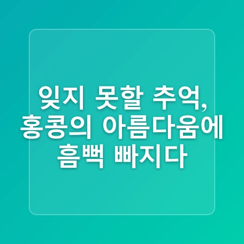 홍콩 3박 4일 완벽 일정 쇼핑과 맛집 탐방