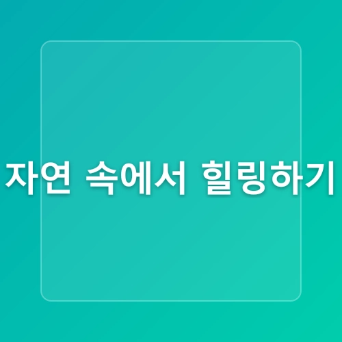율하 한의원 - 나의 일상 속 스트레스 관리 방법