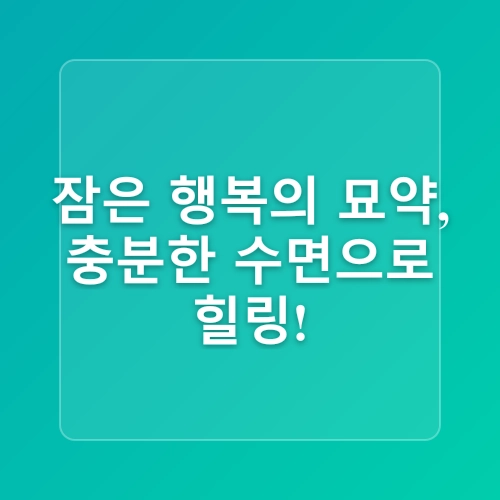 마음 건강을 위한 생활 습관은?