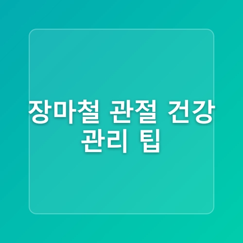 비가 내리면 무릎이 쑤시나요? 장마철에 심해지는 관절질환 무엇이 있나요? 관절염 류마티스 통풍 하남정형외과