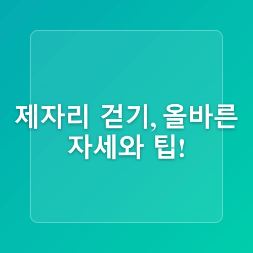 제자리 걷기 운동 집에서 할수 있는 유산소 효과 있게 하는 법 팁