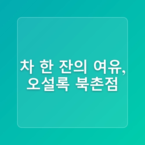 서울 인사동 놀거리 북촌한옥마을 포토존 투어 인사동 가볼만한곳