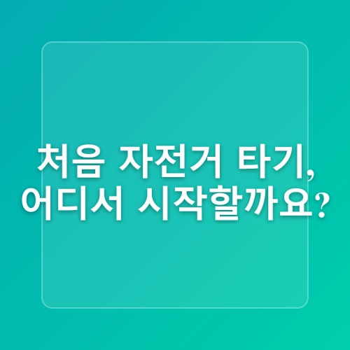 초보자를 위한 자전거 타기 완벽 가이드
