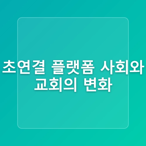 포스트코로나 사회의 도래와 변화의 전망