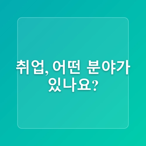 직무스트레스관리사 자격증 취득과정 및 취업 전망