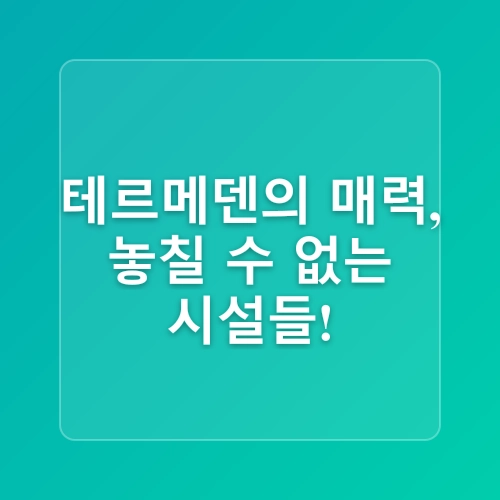 이천 테르메덴 할인 준비물 서울 근교 데이트 이천 온천 워터파크 추천