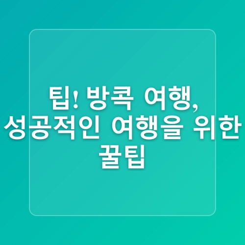 태국 방콕 투어 코스 관광명소 이동수단 아이와 4박6일 자유 여행 계획 세우기