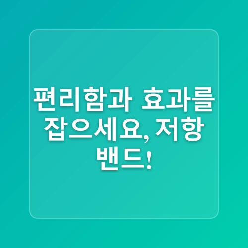 홈트레이닝을 위한 최적의 장비 추천