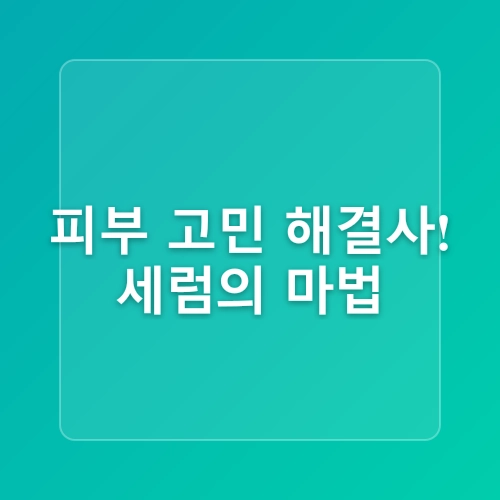 기초 스킨케어 루틴 완벽 가이드