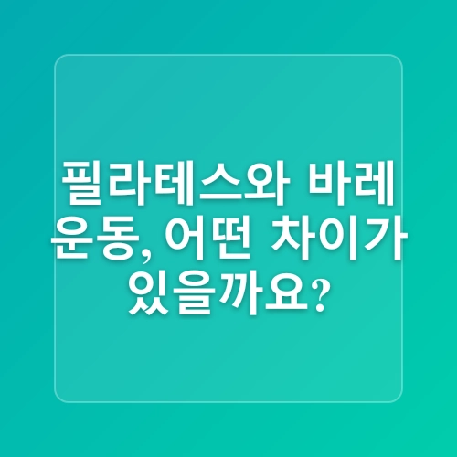 바레(barre) 운동 효과와 필라테스, 발레 차이점-체형 교정, 다이어트, 홈트 완벽 가이드