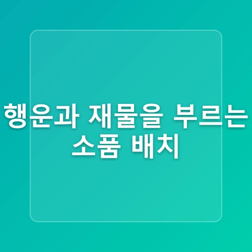 현관 풍수지리 인테리어 행운과 재물을 부르는 풍수지리 액자 그림 식물 TIP