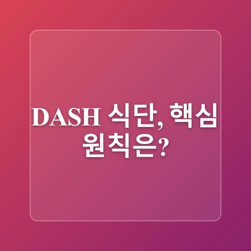 식습관 개선의 중요성! 고혈압 예방하기