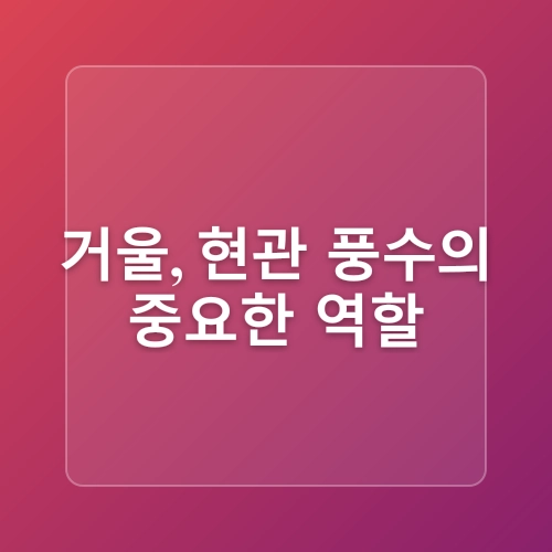 현관 풍수지리 인테리어 행운과 재물을 부르는 풍수지리 액자 그림 식물 TIP