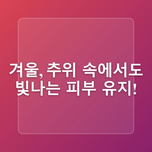 4계절 기미 관리: 계절별 맞춤 피부관리 팁