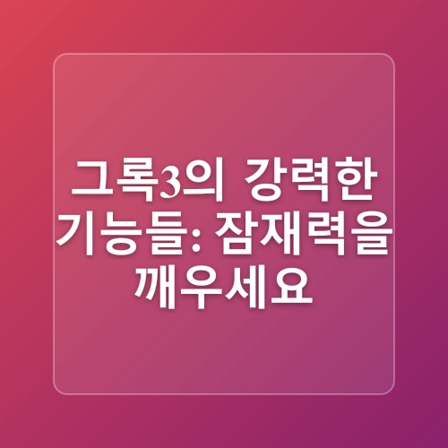 Grok 3: 무료 AI 챗봇의 새로운 기준, 딥서치 기능과 장점