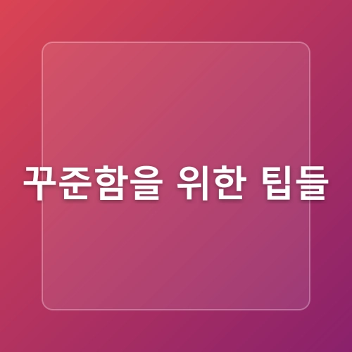 초보자를 위한 성공적인 블로그 운영 노하우