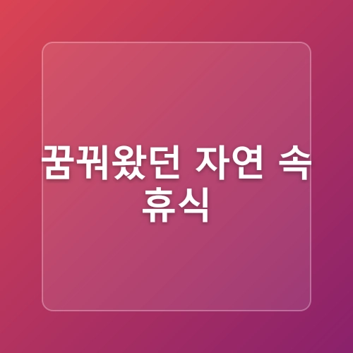 마장호수카페 럿지, 양주대형카페 가족 나들이 코스 추천