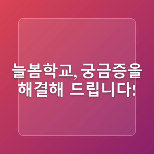 2025년 늘봄학교 시행방안: 새로운 초등 교육 체계의 시작