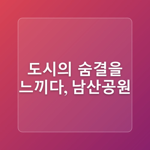 주말에 떠나는 힐링 산책 코스 추천