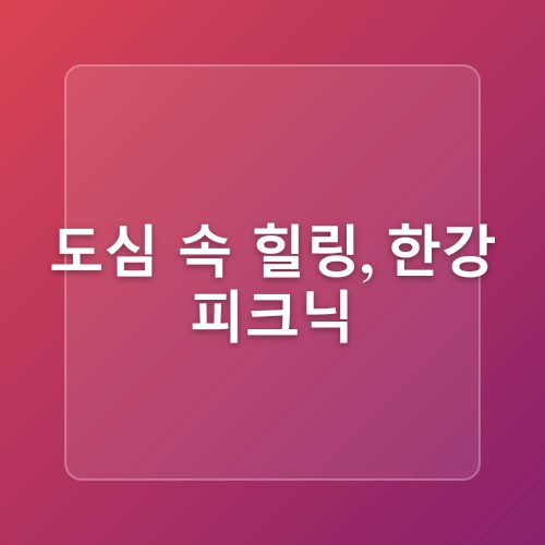 4월 서울 피크닉 명소 추천! 한강에서 즐기는 감성 피크닉 BEST 3
