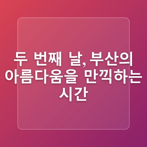 부산 1박2일 겨울 가족 여행 코스