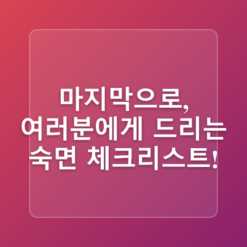 수면건강 개선을 위한 7가지 생활습관, 숙면의 비밀