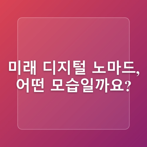 [신간 도서 #237]디지털노마드