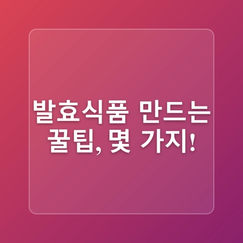 집에서 만드는 발효 식품 레시피