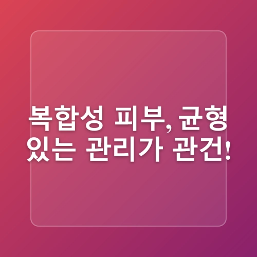 흉터를 줄이는 피부 타입별 관리법