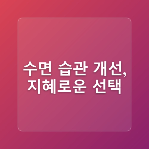 불면증 완전 해결! 과학적으로 입증된 숙면 유도법 10가지와 수면의 질 향상 전략