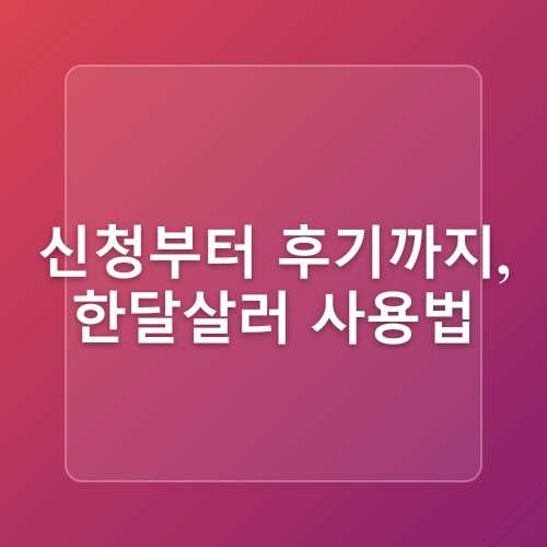 한달살기 꿈꾼다면? 한달살러 이용 방법 완벽 정리! | 국내여행 가이드 추천