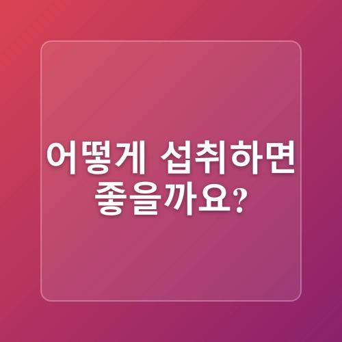 아르기닌 효능 부작용 효과, 운동과 건강을 동시에 챙기는 방법