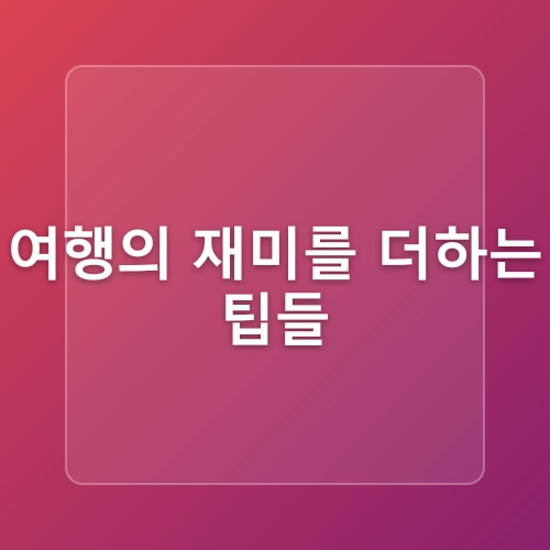 다낭 호이안 여행 바나힐 투어 3박 5일 경비