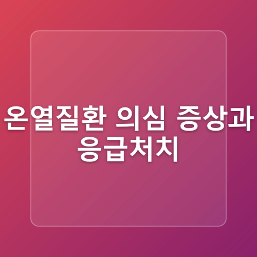 🌞 농업인이라면 꼭 알아야 할 여름철 온열질환 예방법! 🌿