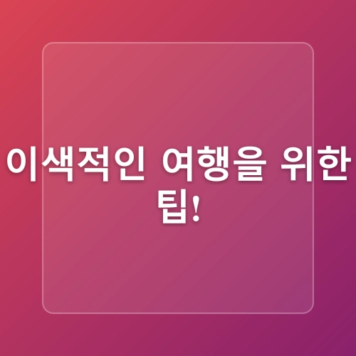 화성의 역사 유적지와 자연을 동시에 즐기는 여행기