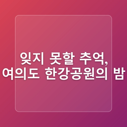 여의도 한강공원 물빛광장과 야경 데이트 코스! 주차비 총정리