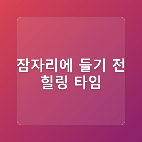 밤에 건강한 수면을 위한 완벽 가이드